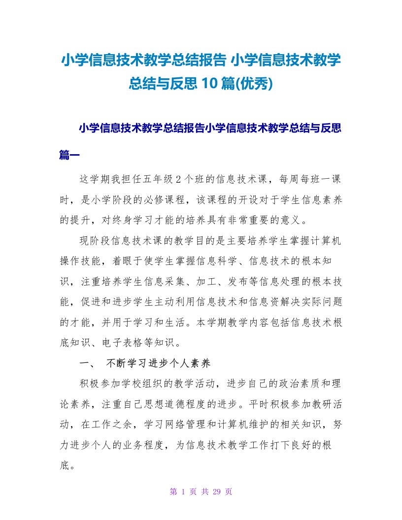 小学信息技术教学总结与反思10篇(优秀)