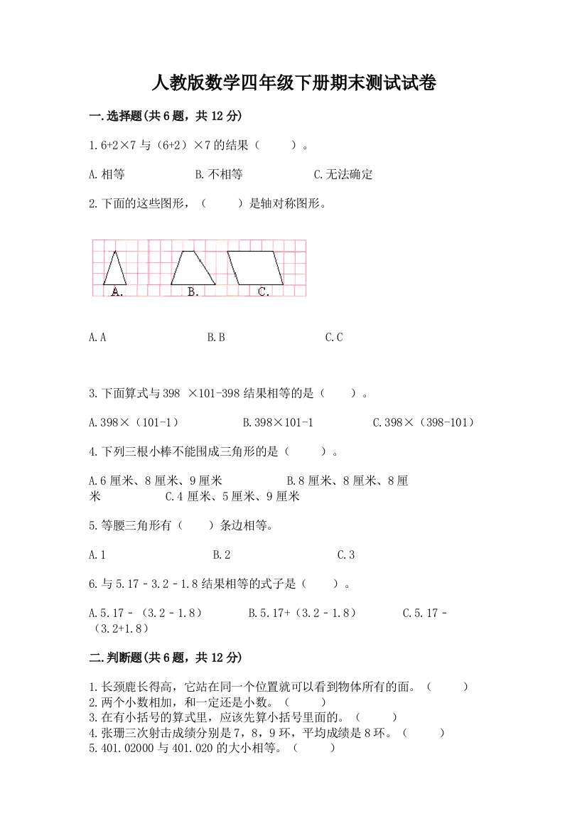 人教版数学四年级下册期末测试试卷（名校卷）word版