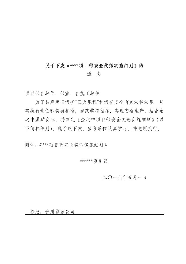 冶金行业-煤业有限公司安全奖惩实施细则