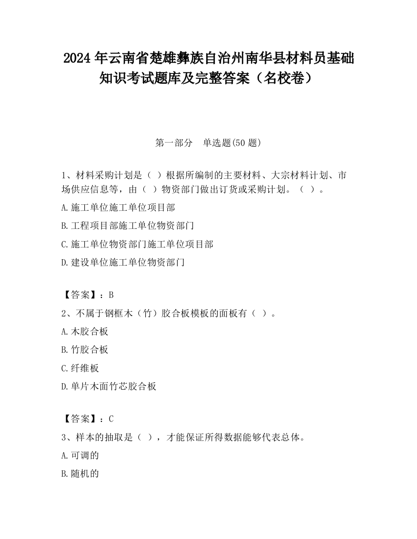 2024年云南省楚雄彝族自治州南华县材料员基础知识考试题库及完整答案（名校卷）