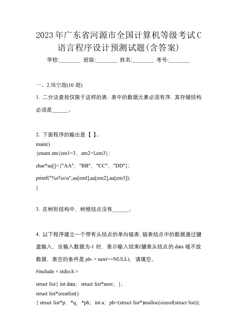 2023年广东省河源市全国计算机等级考试C语言程序设计预测试题含答案