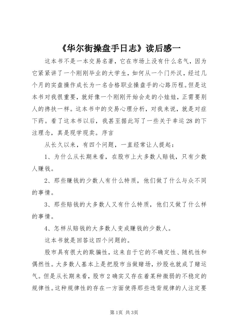 《华尔街操盘手日志》读后感一