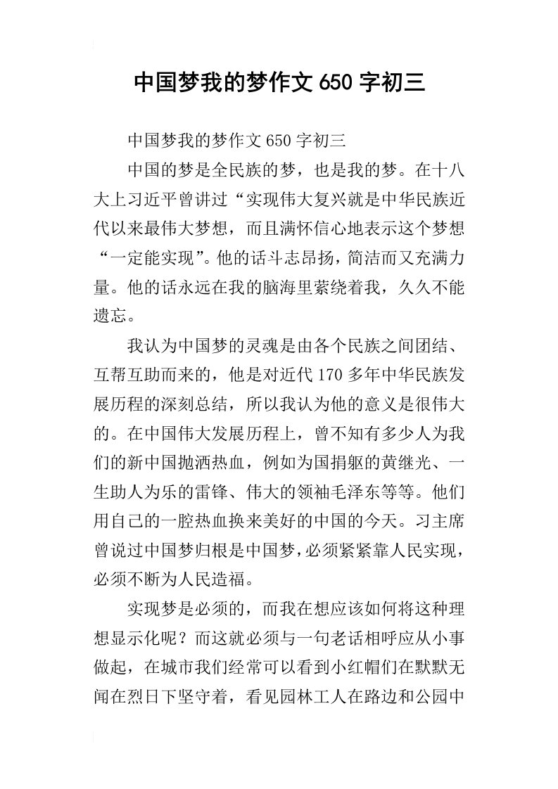 中国梦我的梦作文650字初三