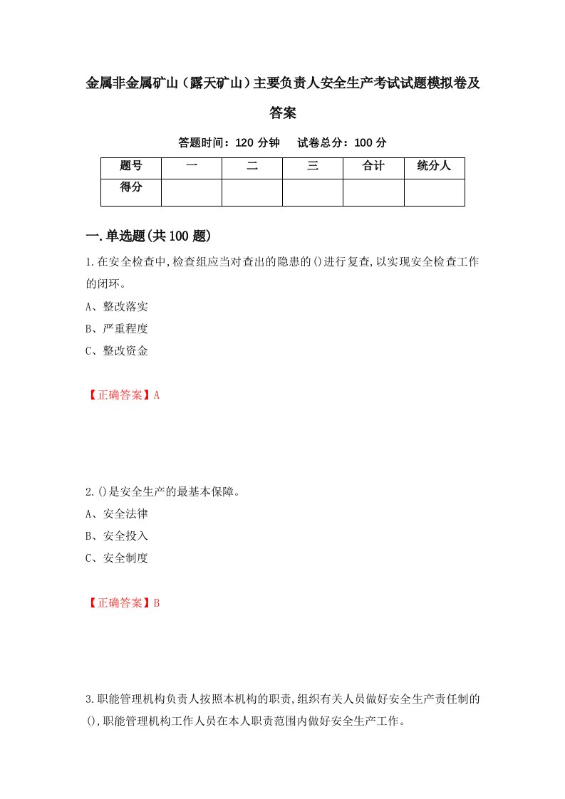 金属非金属矿山露天矿山主要负责人安全生产考试试题模拟卷及答案第87期