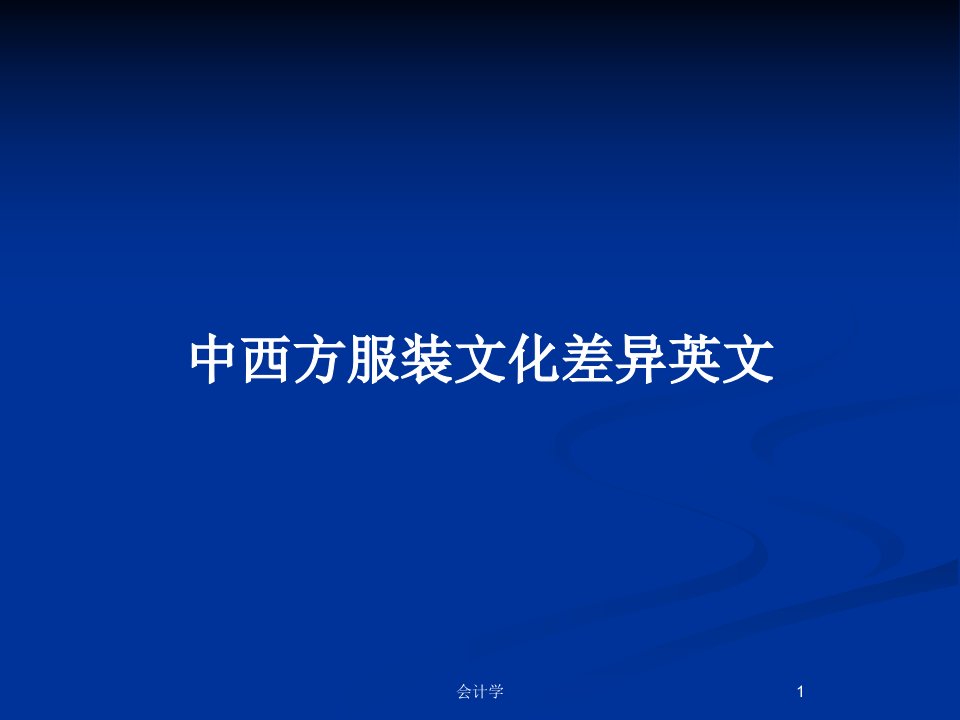 中西方服装文化差异英文PPT教案