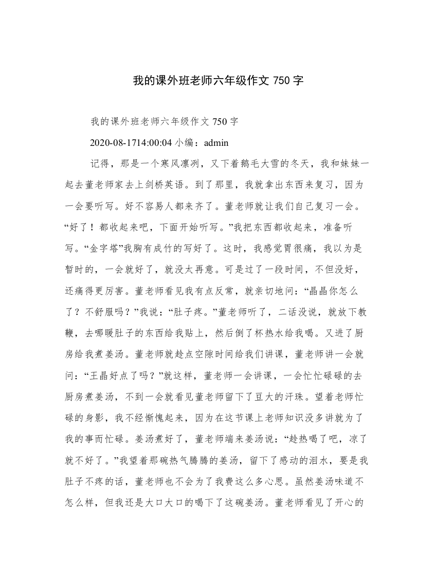 我的课外班老师六年级作文750字