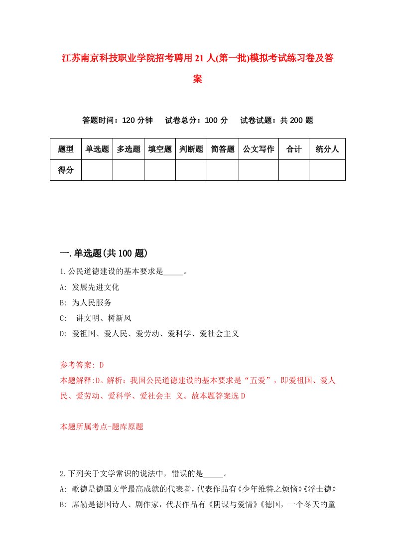 江苏南京科技职业学院招考聘用21人第一批模拟考试练习卷及答案第9卷