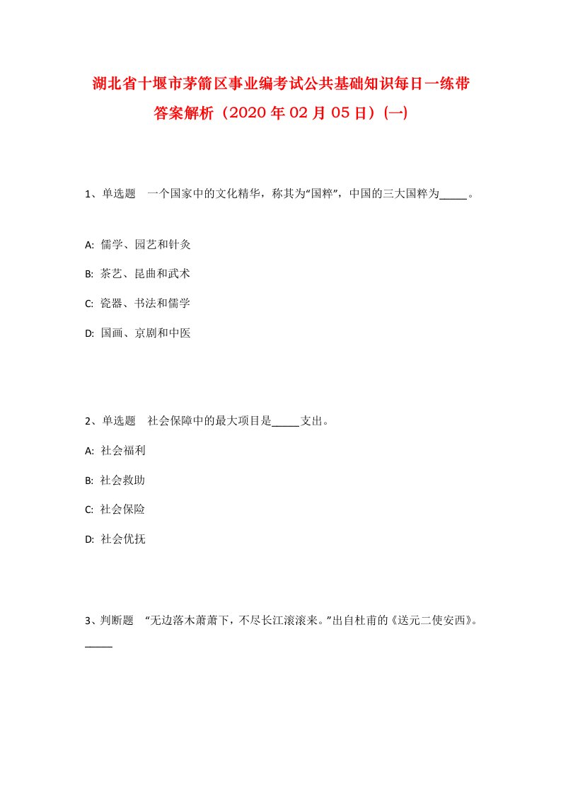 湖北省十堰市茅箭区事业编考试公共基础知识每日一练带答案解析2020年02月05日一