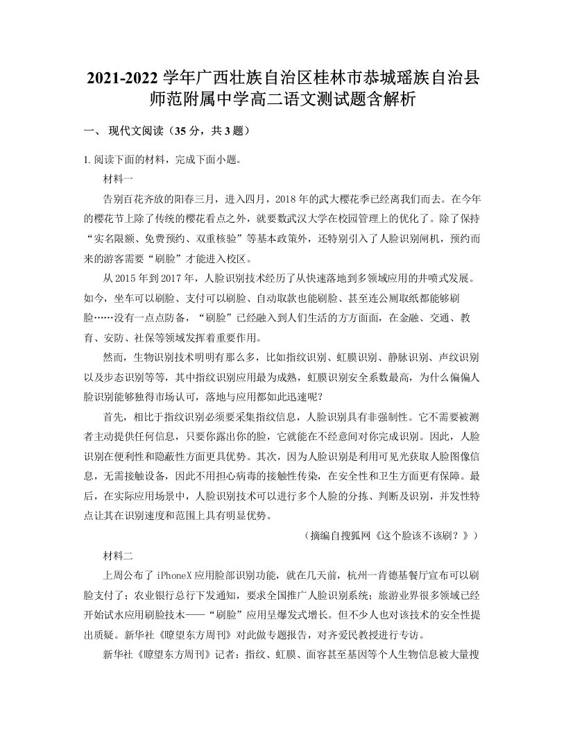 2021-2022学年广西壮族自治区桂林市恭城瑶族自治县师范附属中学高二语文测试题含解析