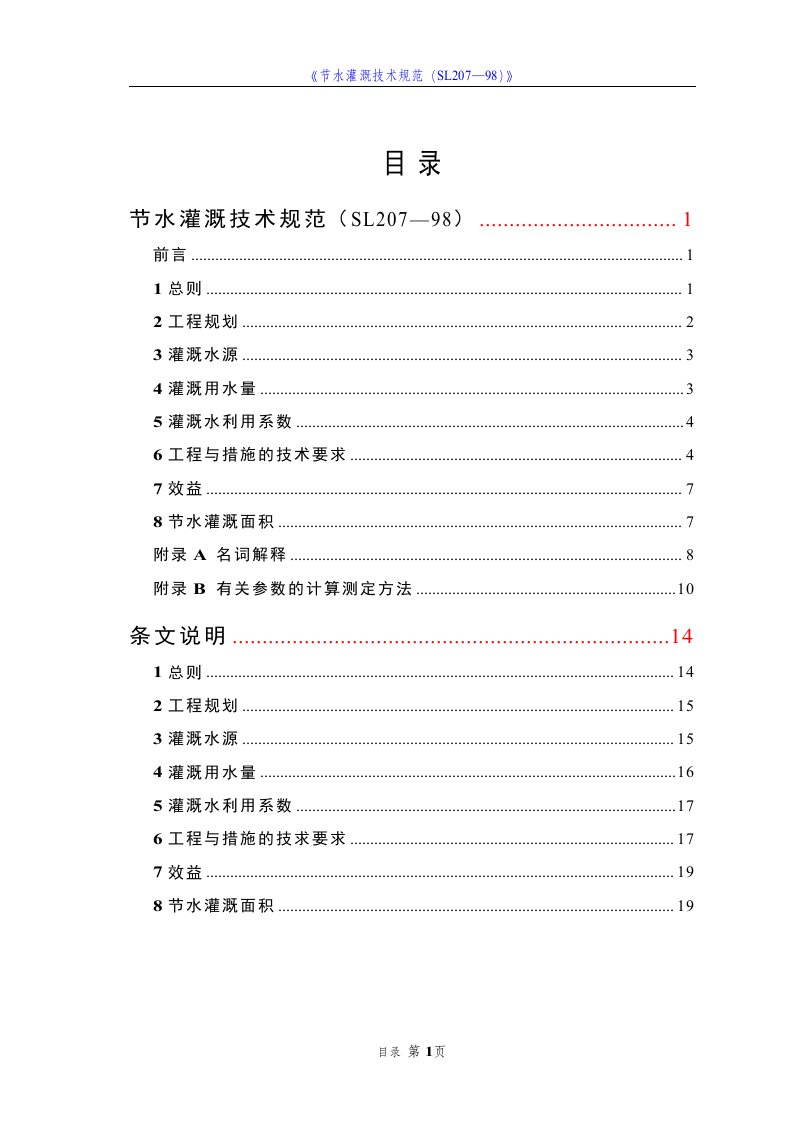 《节水灌溉技术规范(SL207—98)》