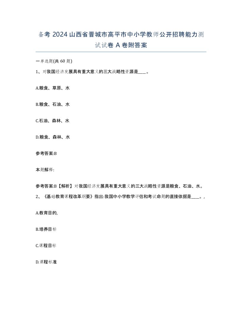 备考2024山西省晋城市高平市中小学教师公开招聘能力测试试卷A卷附答案