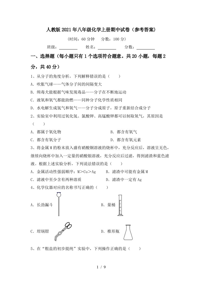 人教版2021年八年级化学上册期中试卷参考答案