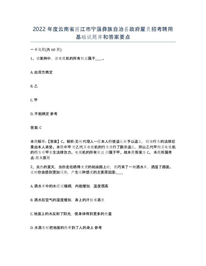 2022年度云南省丽江市宁蒗彝族自治县政府雇员招考聘用基础试题库和答案要点