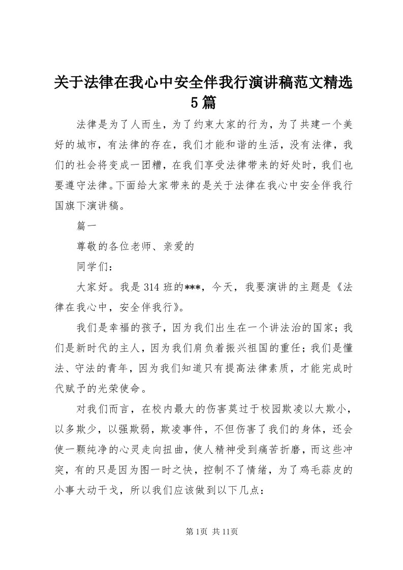 3关于法律在我心中安全伴我行演讲稿范文精选5篇