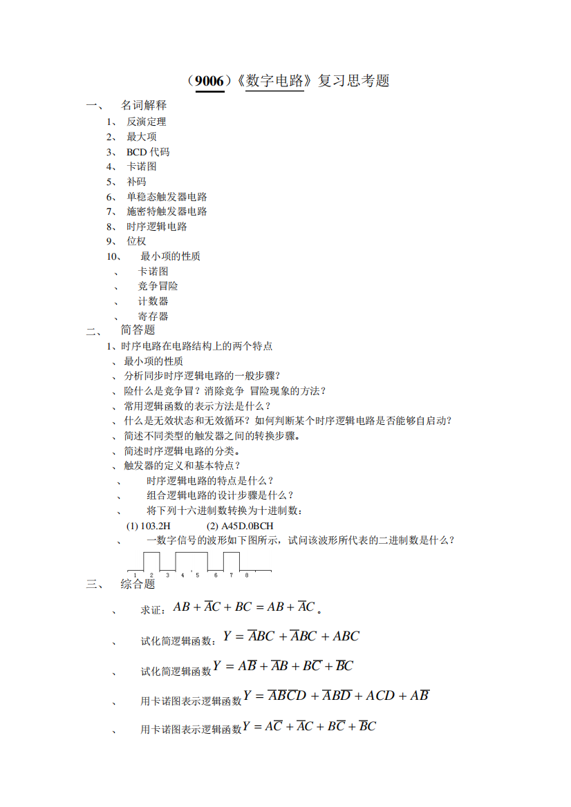 西南大学《数字电路》复习思考题及答案