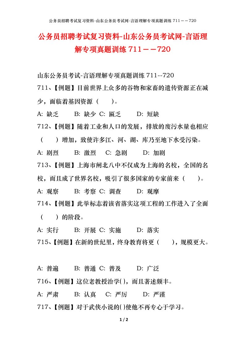 公务员招聘考试复习资料-山东公务员考试网-言语理解专项真题训练711720