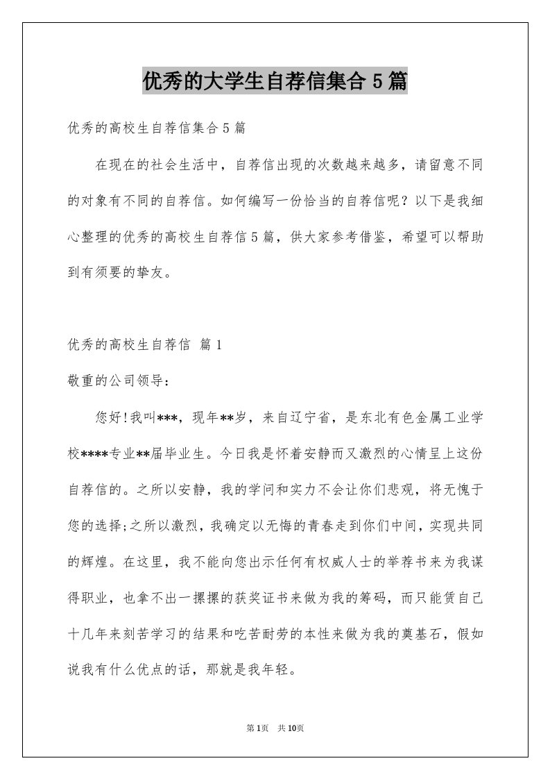 优秀的大学生自荐信集合5篇