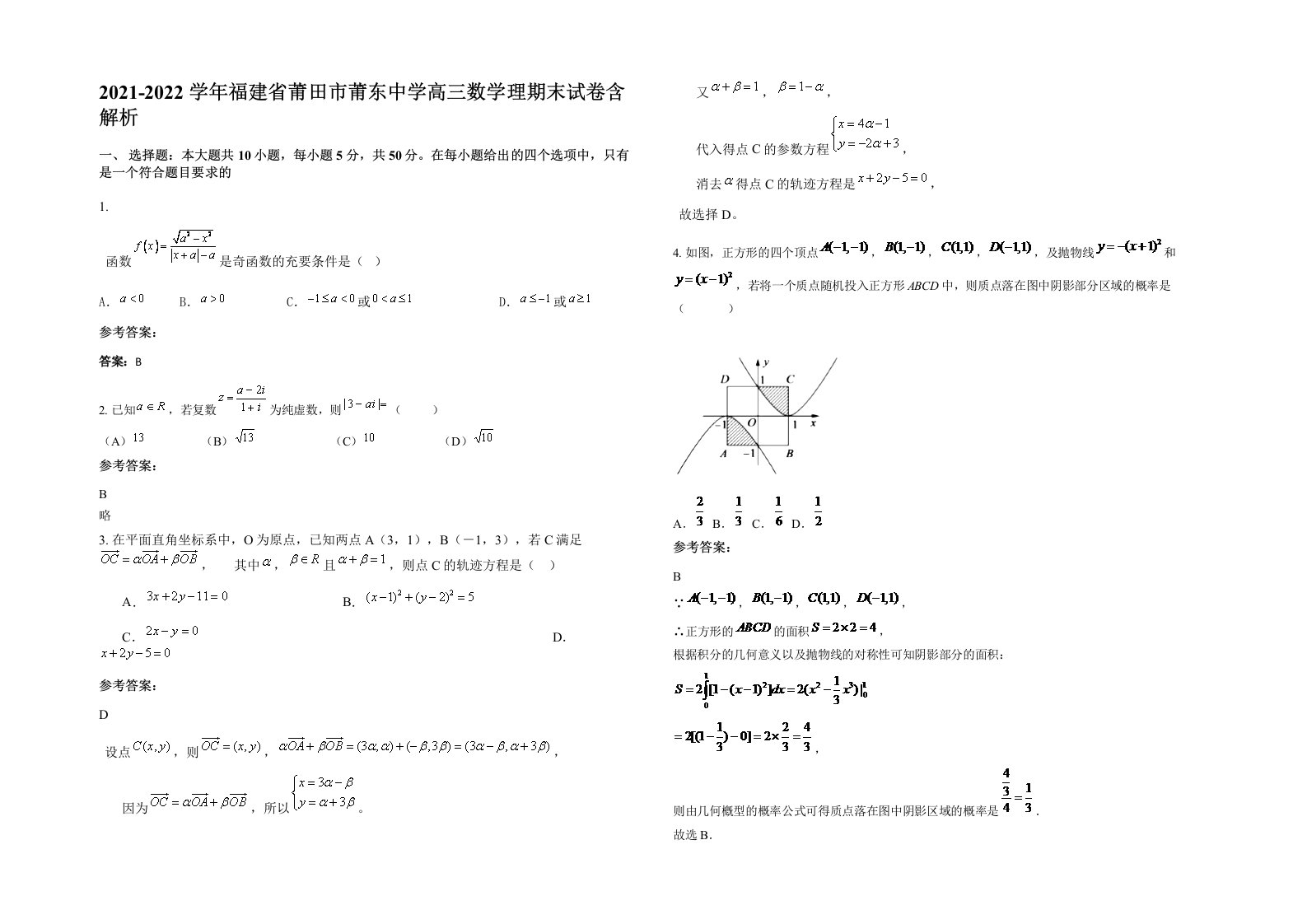 2021-2022学年福建省莆田市莆东中学高三数学理期末试卷含解析