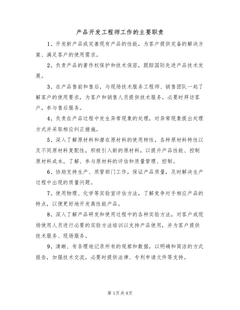 产品开发工程师工作的主要职责（5篇）