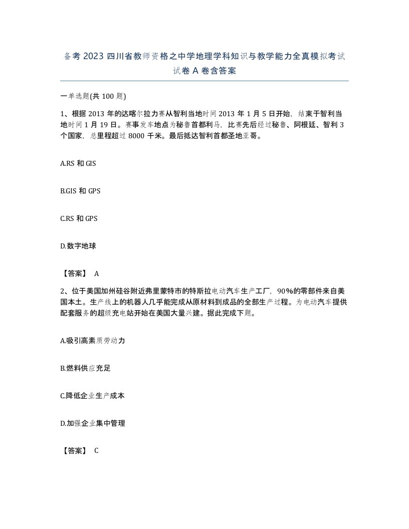 备考2023四川省教师资格之中学地理学科知识与教学能力全真模拟考试试卷A卷含答案