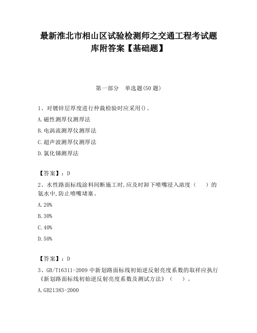 最新淮北市相山区试验检测师之交通工程考试题库附答案【基础题】