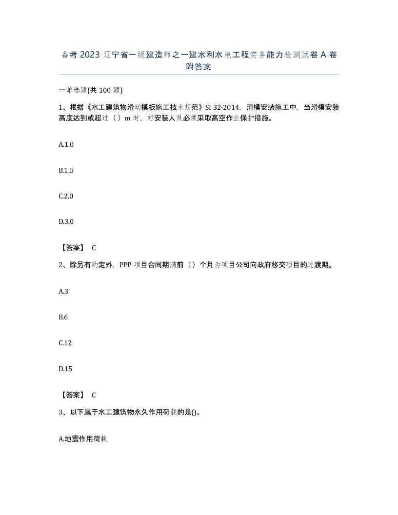 备考2023辽宁省一级建造师之一建水利水电工程实务能力检测试卷A卷附答案