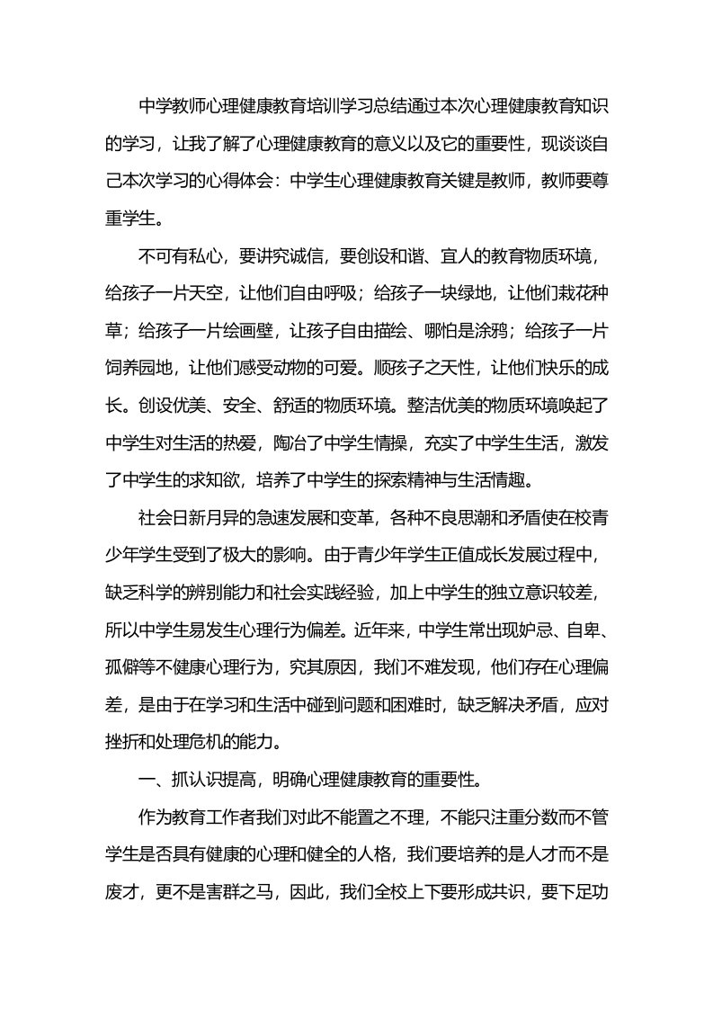 中学教师心理健康教育培训学习总结