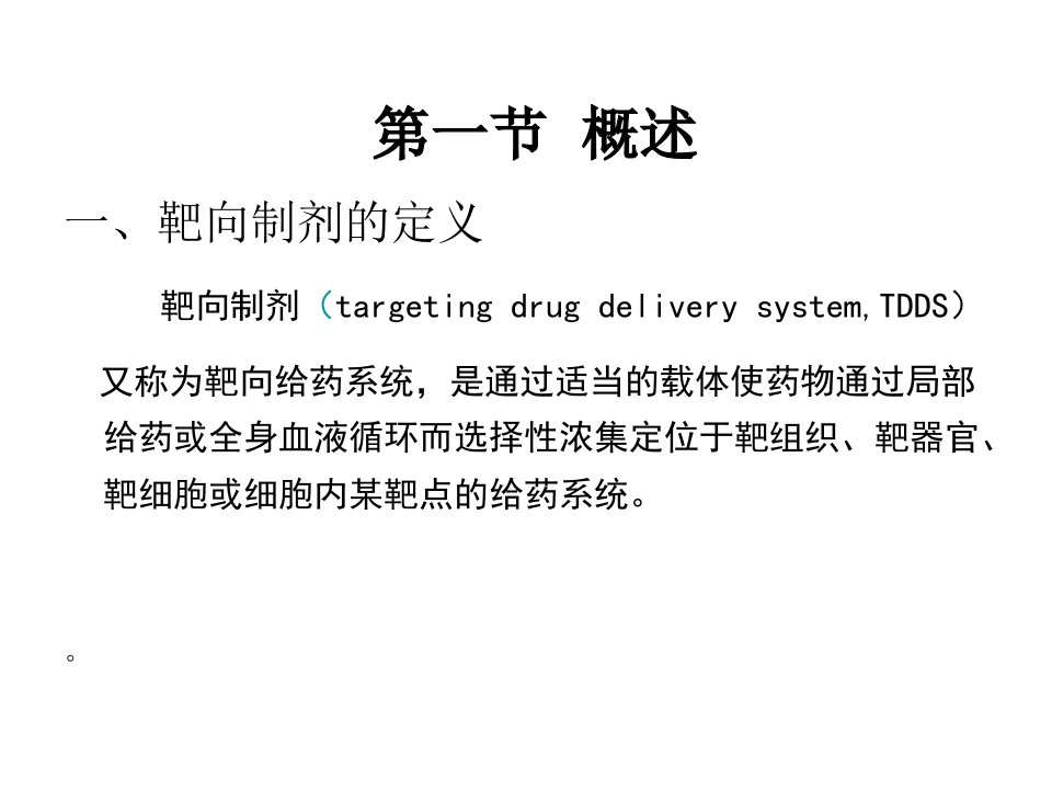 第十七章第三节靶向制剂