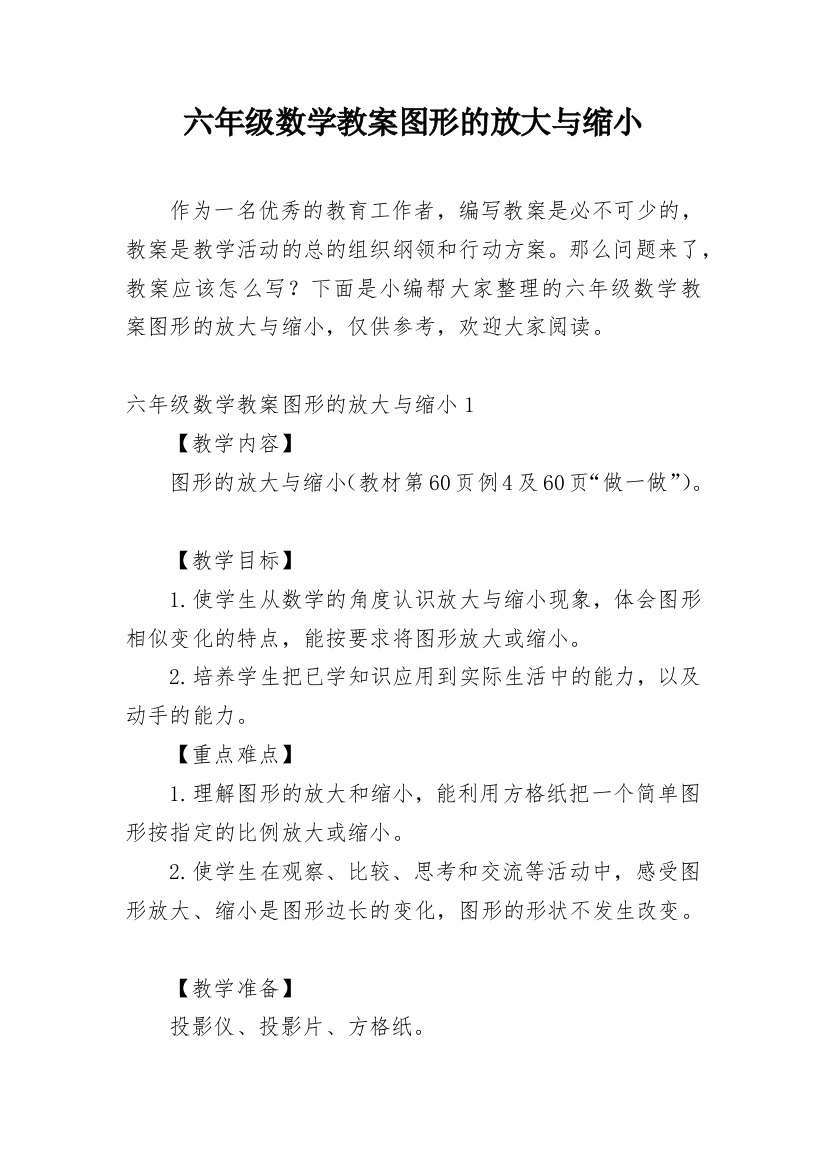 六年级数学教案图形的放大与缩小