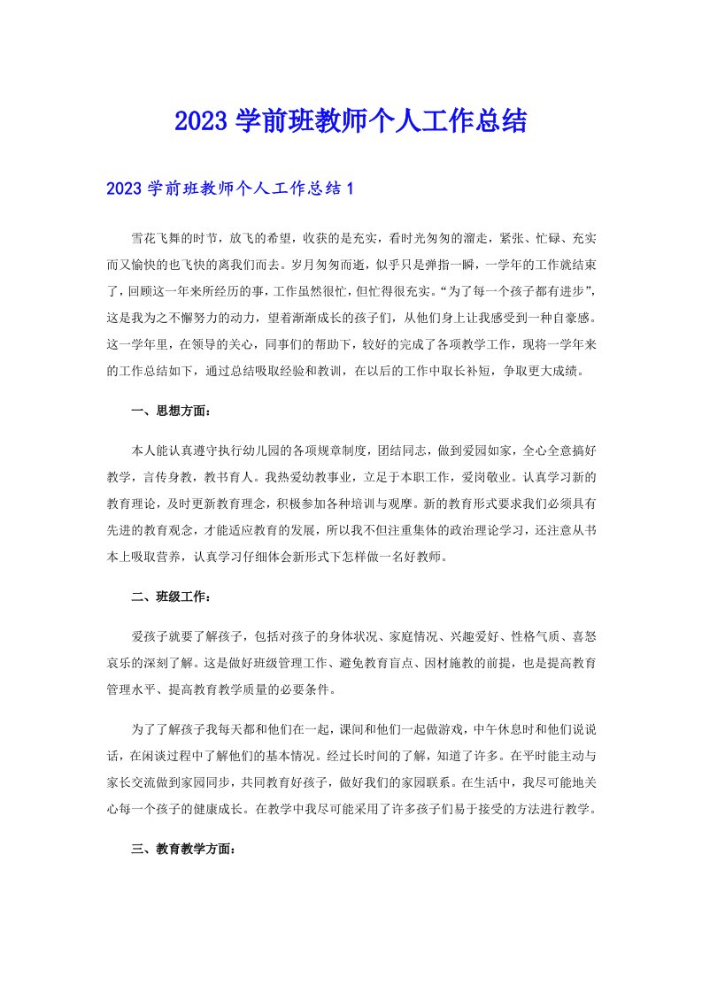 2023学前班教师个人工作总结