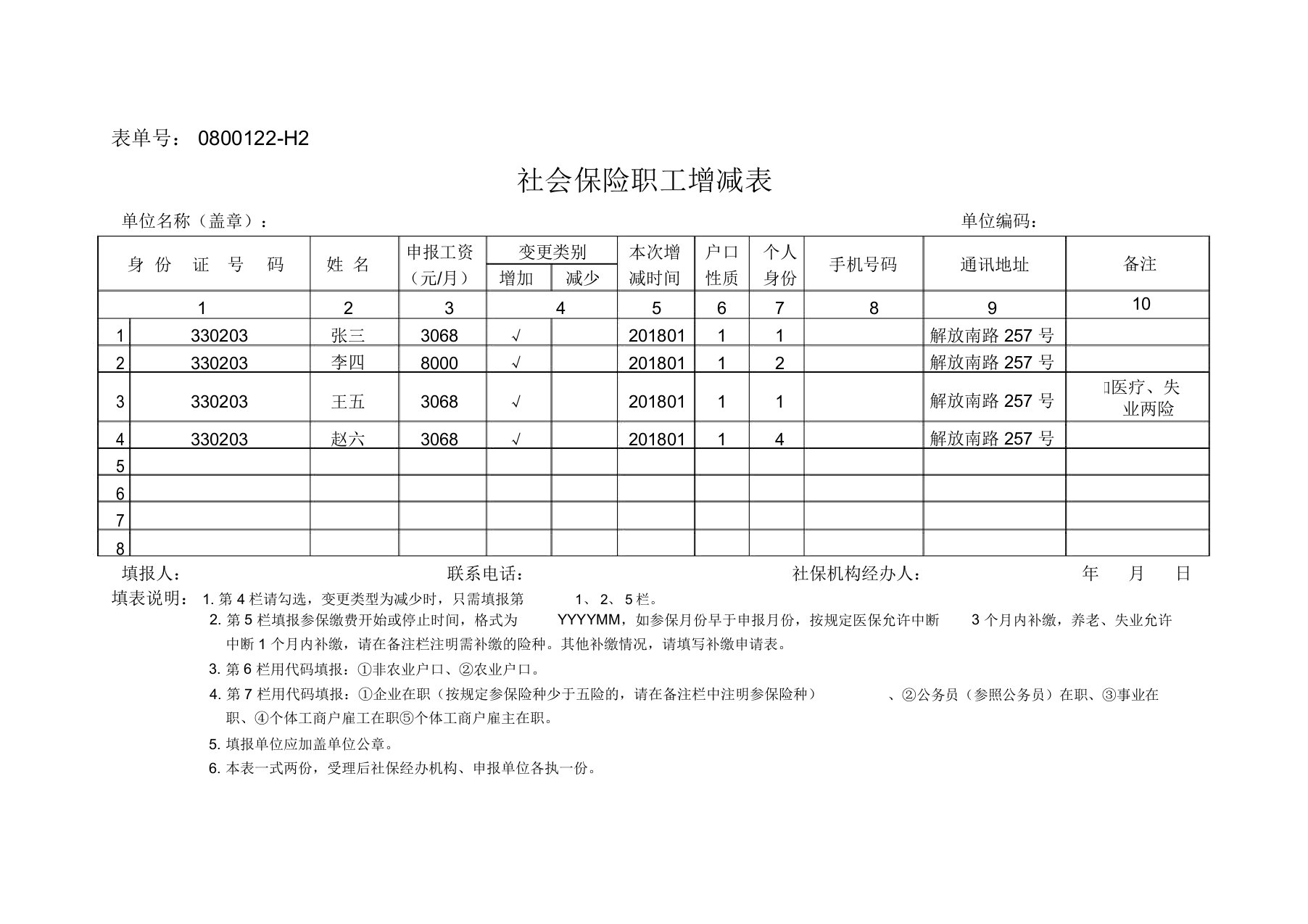 社会保险职工增减表例表