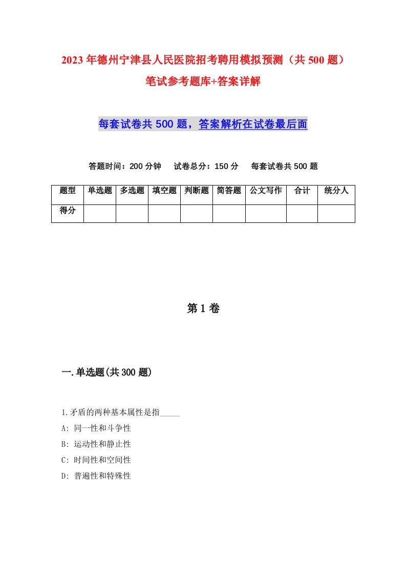 2023年德州宁津县人民医院招考聘用模拟预测共500题笔试参考题库答案详解