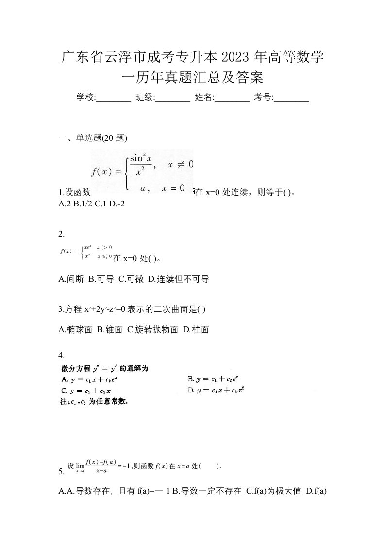 广东省云浮市成考专升本2023年高等数学一历年真题汇总及答案