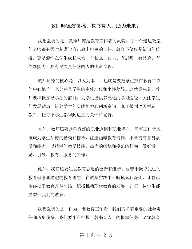 教师师德演讲稿：教书育人，助力未来