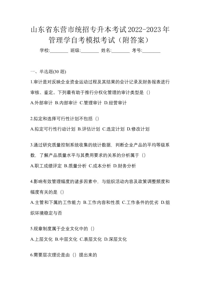 山东省东营市统招专升本考试2022-2023年管理学自考模拟考试附答案