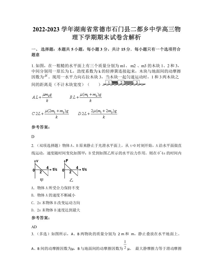 2022-2023学年湖南省常德市石门县二都乡中学高三物理下学期期末试卷含解析