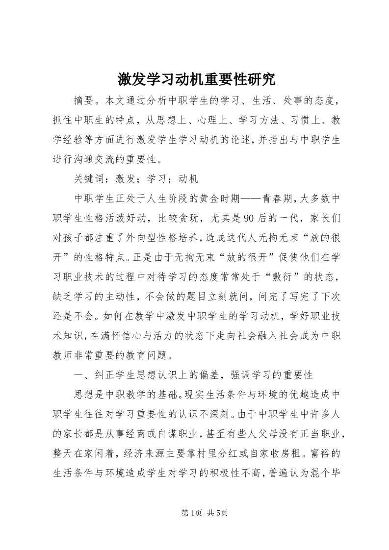 3激发学习动机重要性研究