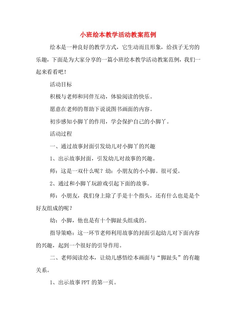 小班绘本教学活动教案范例