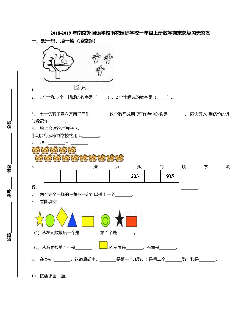 2018-2019年南京外国语学校雨花国际学校一年级上册数学期末总复习无答案