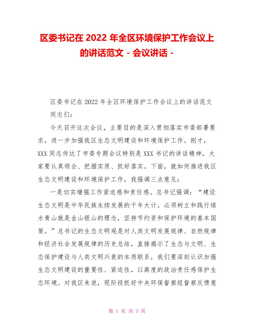 区委书记在2022年全区环境保护工作会议上的讲话范文会议讲话