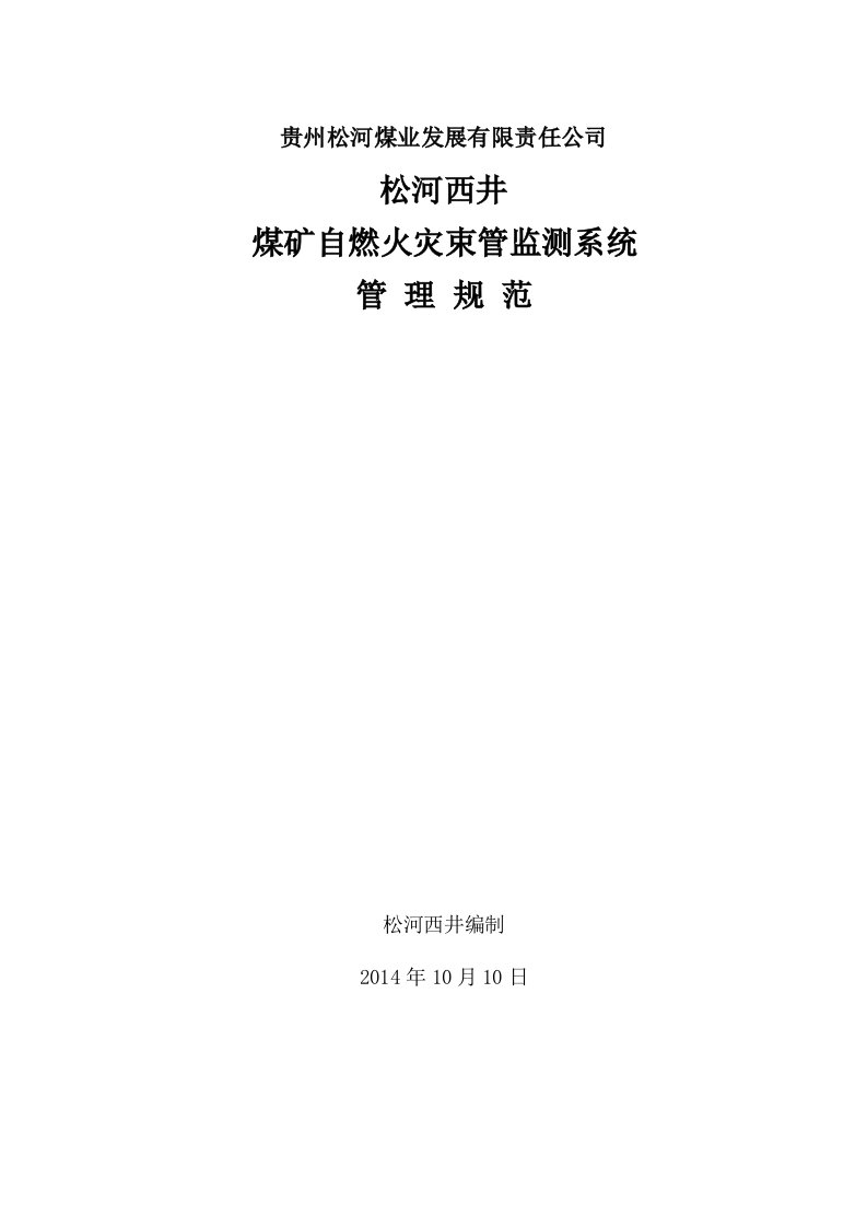 煤矿自燃火警束管监测系统治理标准