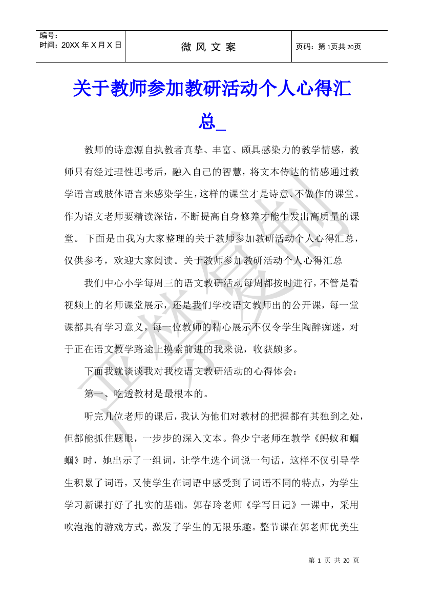 关于教师参加教研活动个人心得汇总