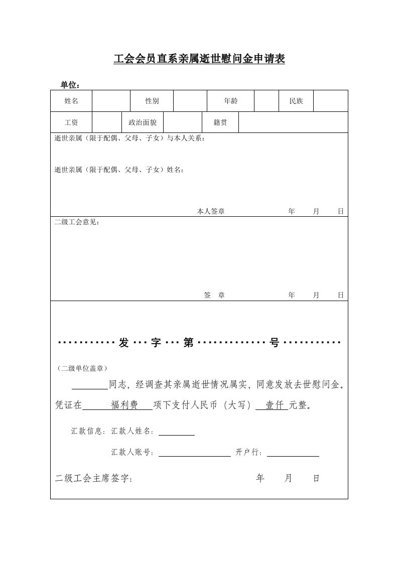 工会会员直系亲属逝世慰问金申请表