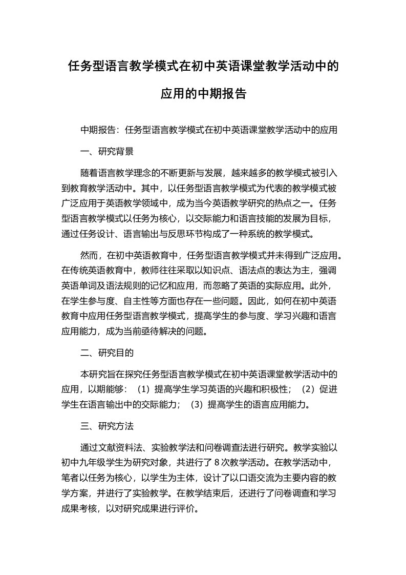 任务型语言教学模式在初中英语课堂教学活动中的应用的中期报告