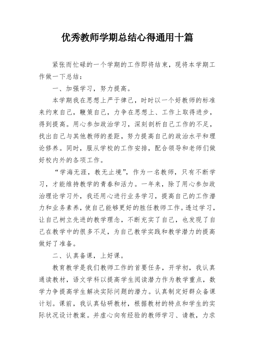 优秀教师学期总结心得通用十篇