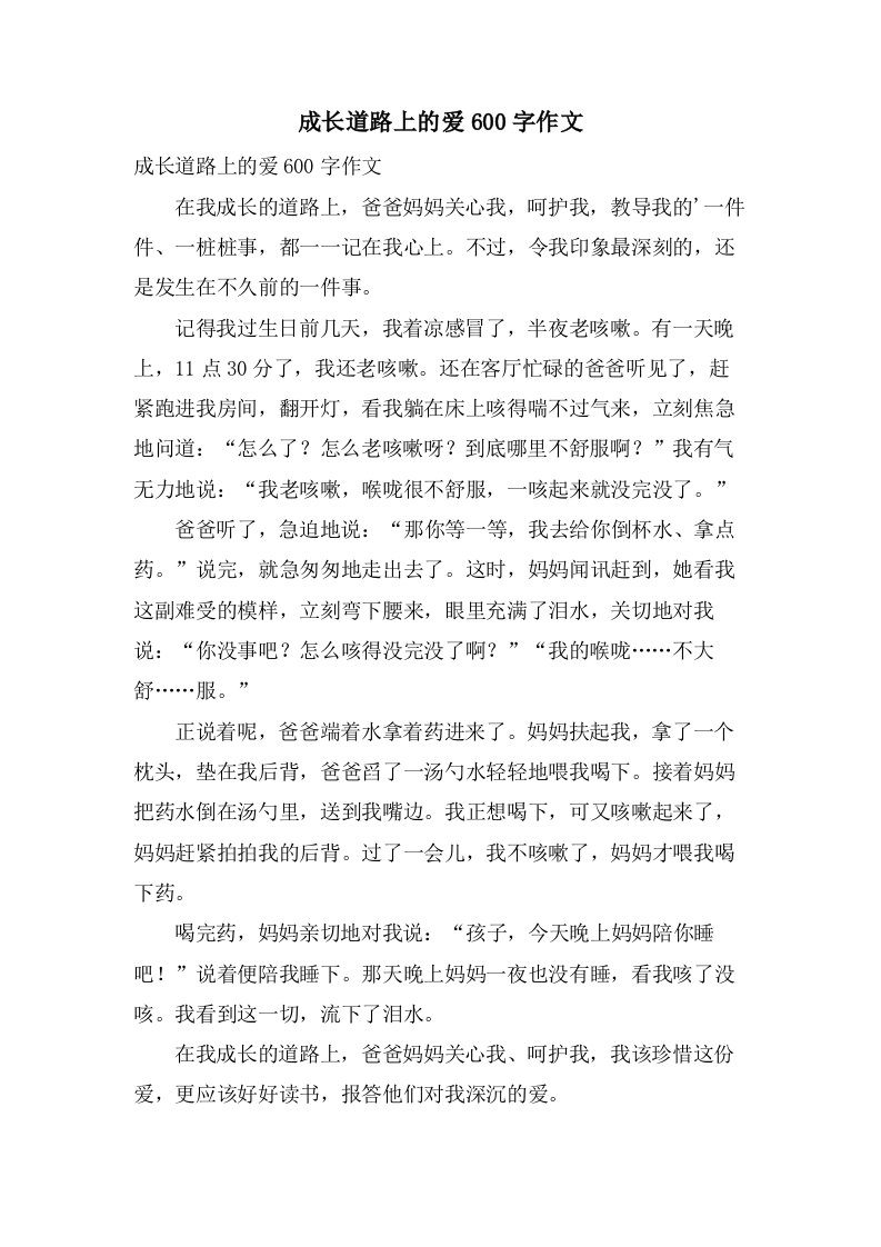 成长道路上的爱600字作文