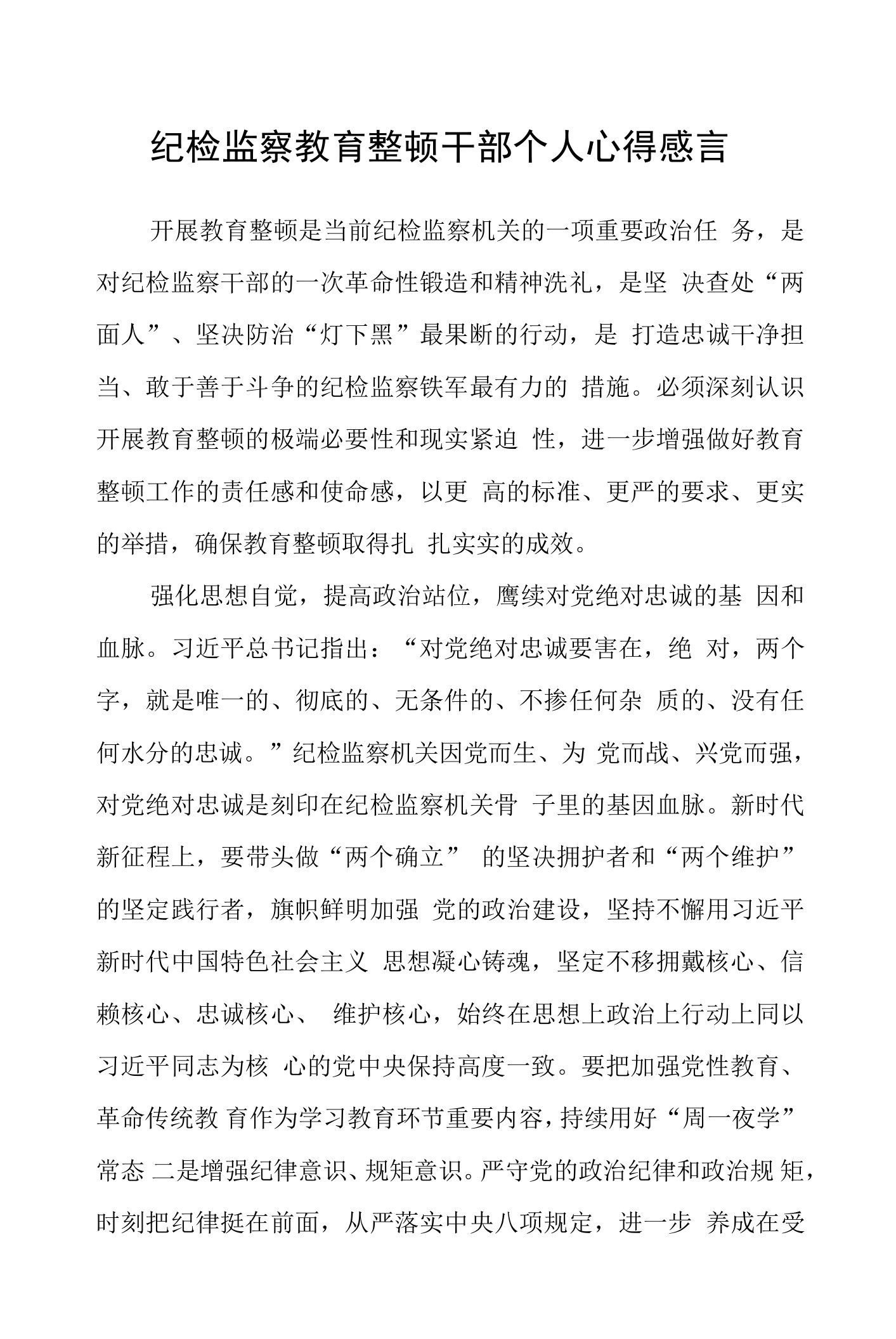 （共三篇）纪检监察教育整顿干部个人心得感言