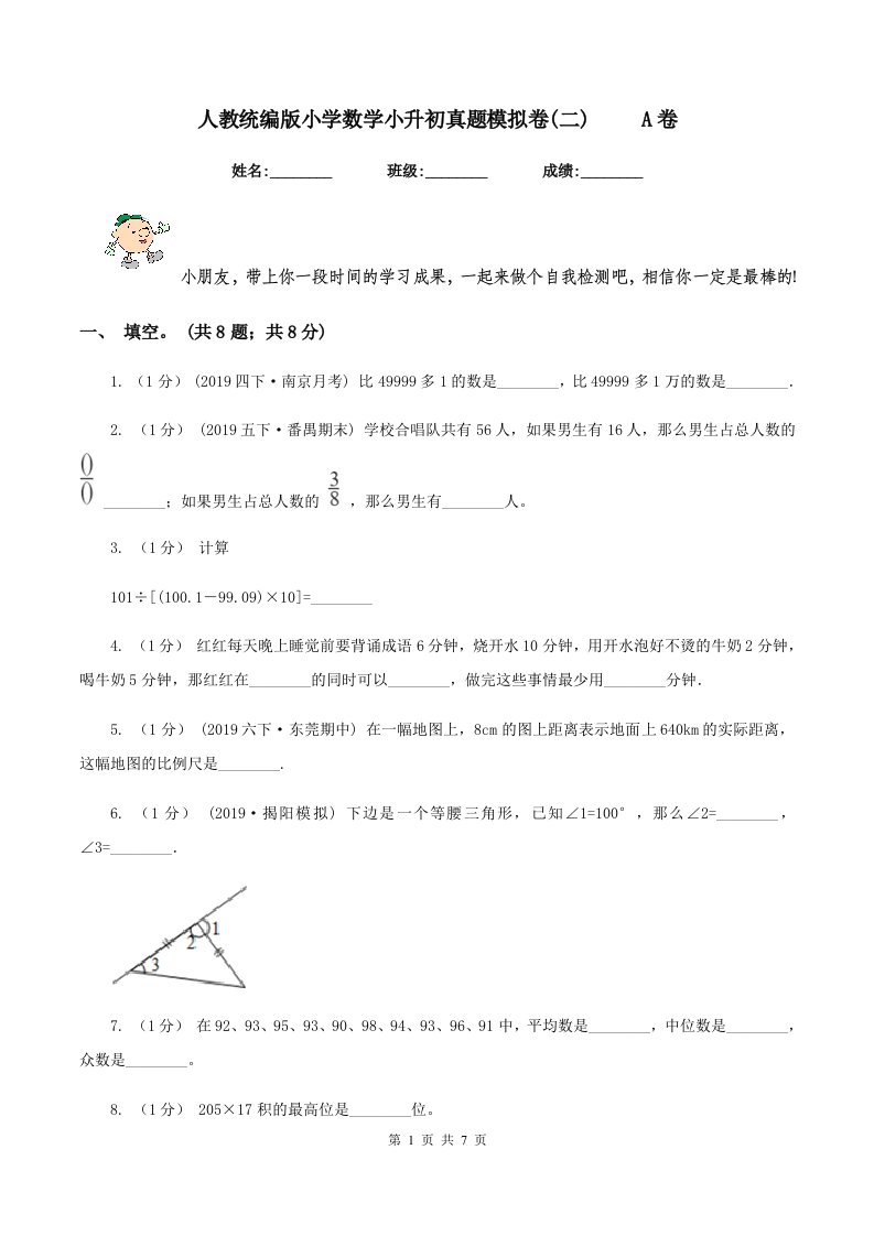 人教统编版小学数学小升初真题模拟卷(二)