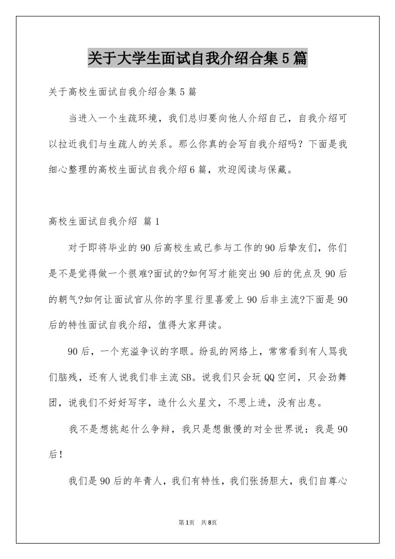 关于大学生面试自我介绍合集5篇