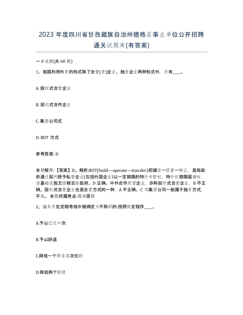 2023年度四川省甘孜藏族自治州德格县事业单位公开招聘通关试题库有答案